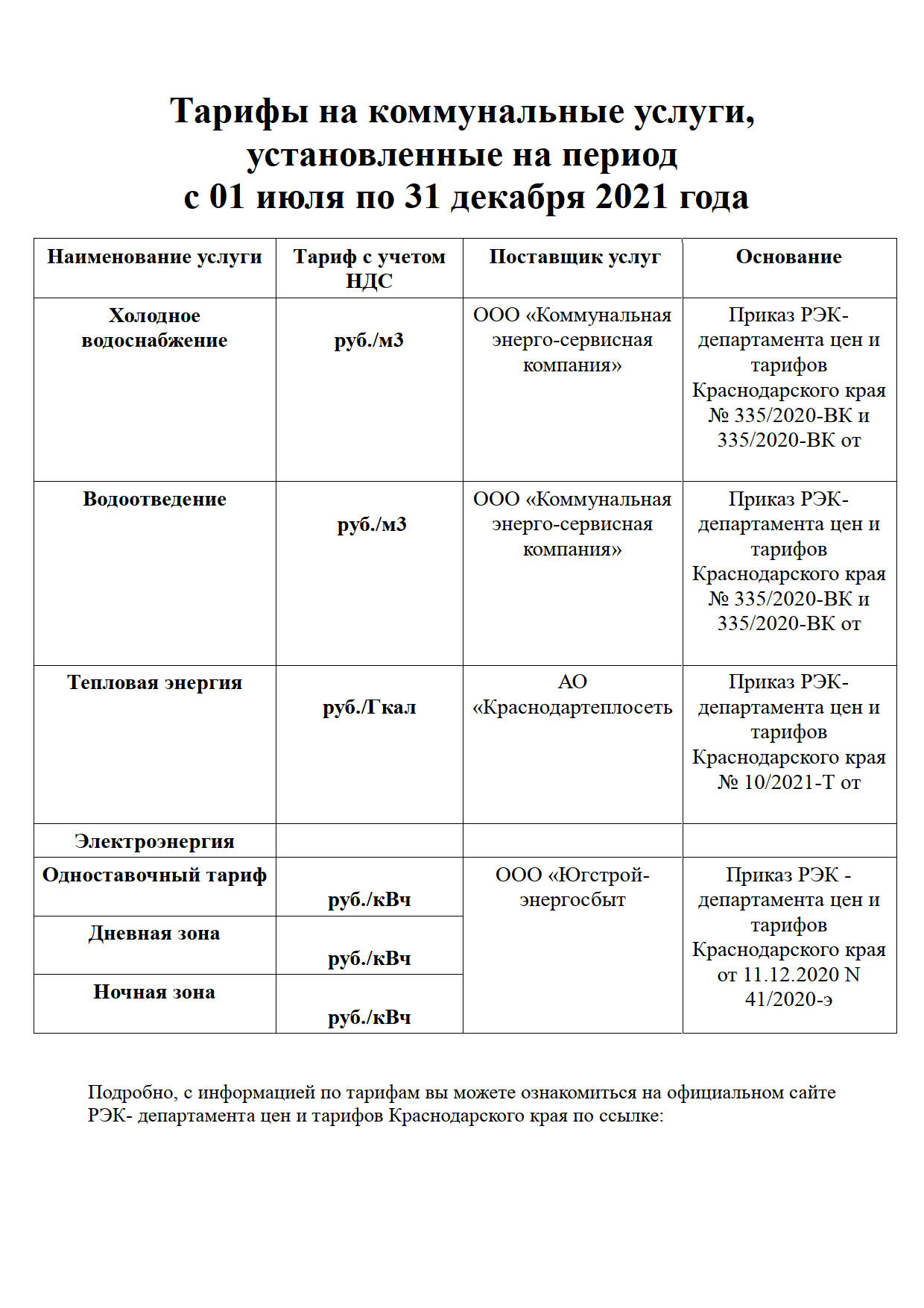 Тарифы - ООО Управляющая Компания 